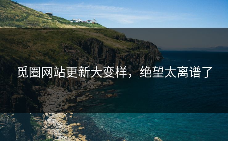 觅圈网站更新大变样，绝望太离谱了
