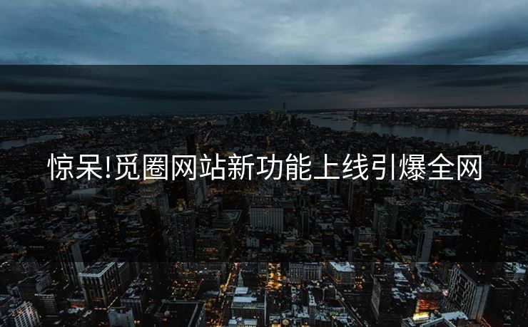 惊呆!觅圈网站新功能上线引爆全网