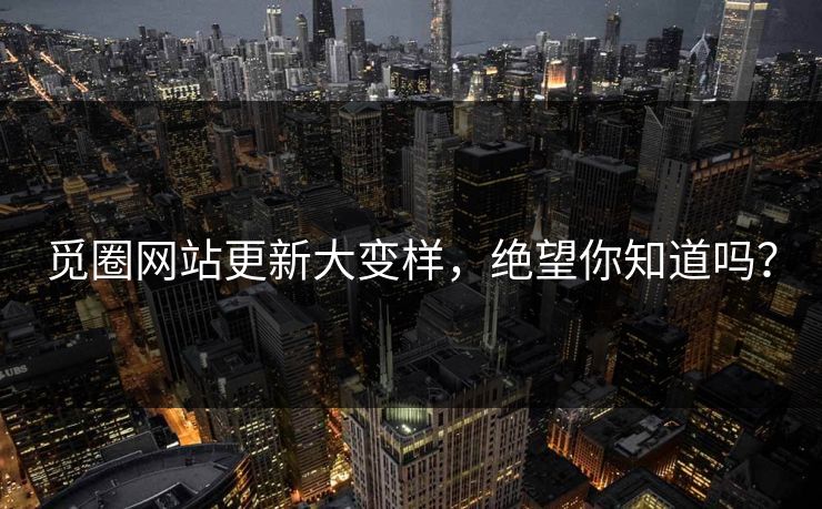 觅圈网站更新大变样，绝望你知道吗？