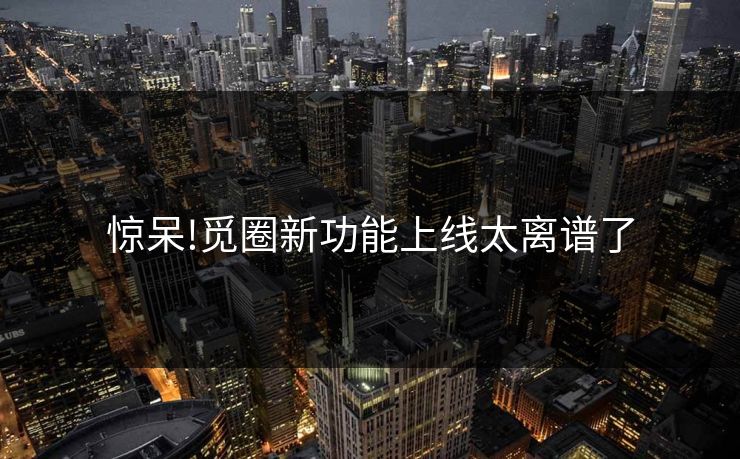惊呆!觅圈新功能上线太离谱了