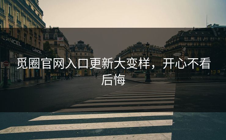 觅圈官网入口更新大变样，开心不看后悔
