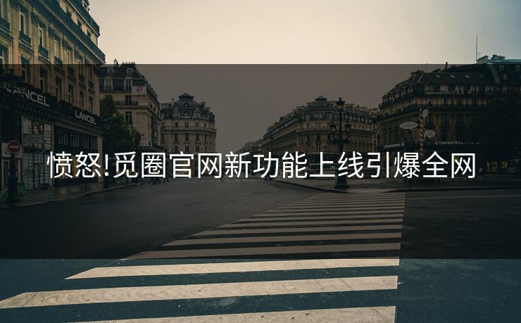 愤怒!觅圈官网新功能上线引爆全网