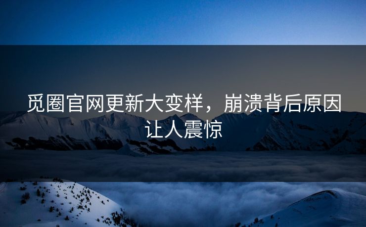 觅圈官网更新大变样，崩溃背后原因让人震惊