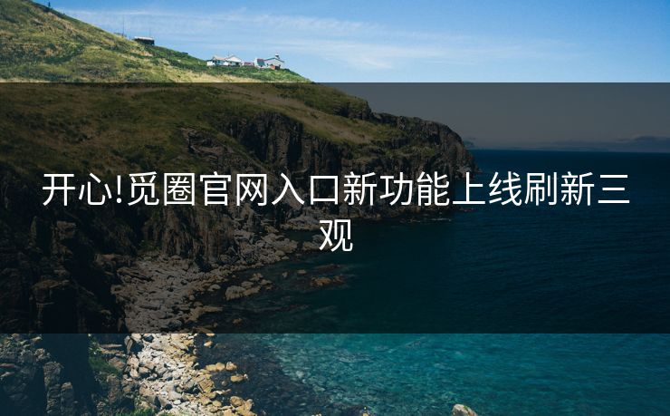 开心!觅圈官网入口新功能上线刷新三观