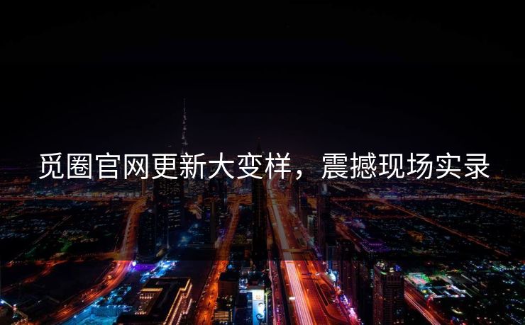 觅圈官网更新大变样，震撼现场实录
