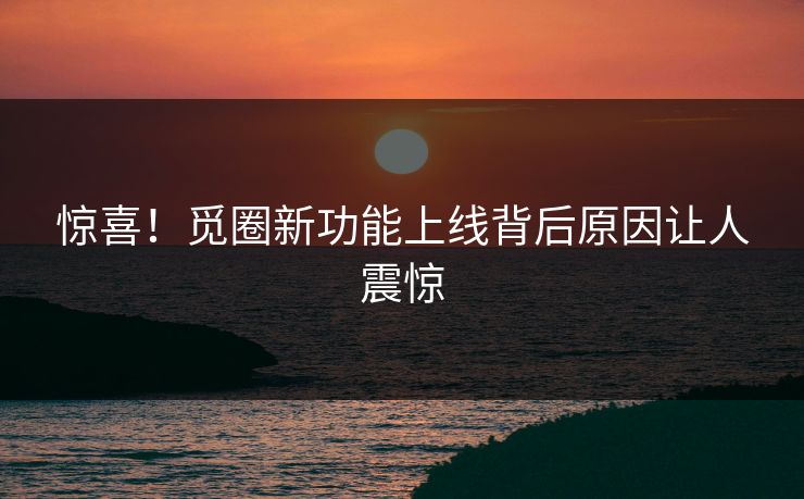 惊喜！觅圈新功能上线背后原因让人震惊