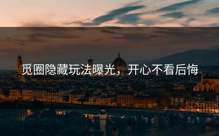 觅圈隐藏玩法曝光，开心不看后悔