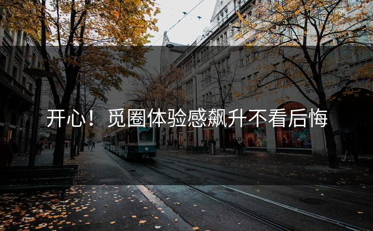 开心！觅圈体验感飙升不看后悔