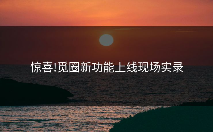 惊喜!觅圈新功能上线现场实录