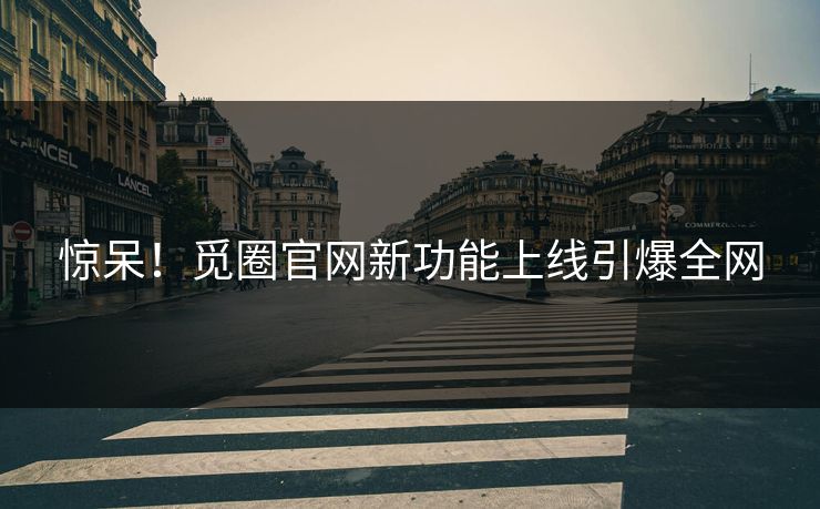 惊呆！觅圈官网新功能上线引爆全网