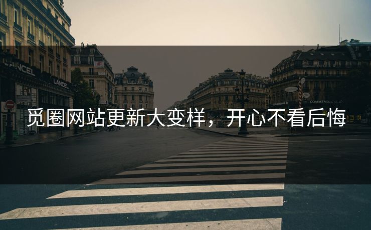 觅圈网站更新大变样，开心不看后悔