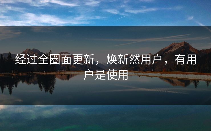 经过全圈面更新，焕新然用户，有用户是使用