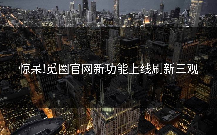 惊呆!觅圈官网新功能上线刷新三观