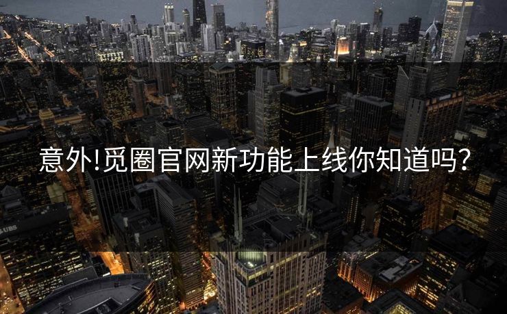 意外!觅圈官网新功能上线你知道吗？