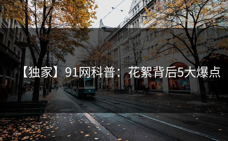 【独家】91网科普：花絮背后5大爆点