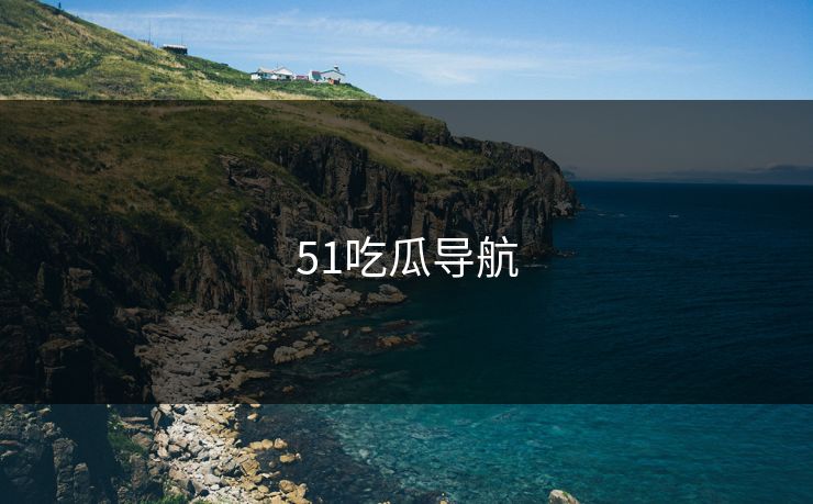 51吃瓜导航
